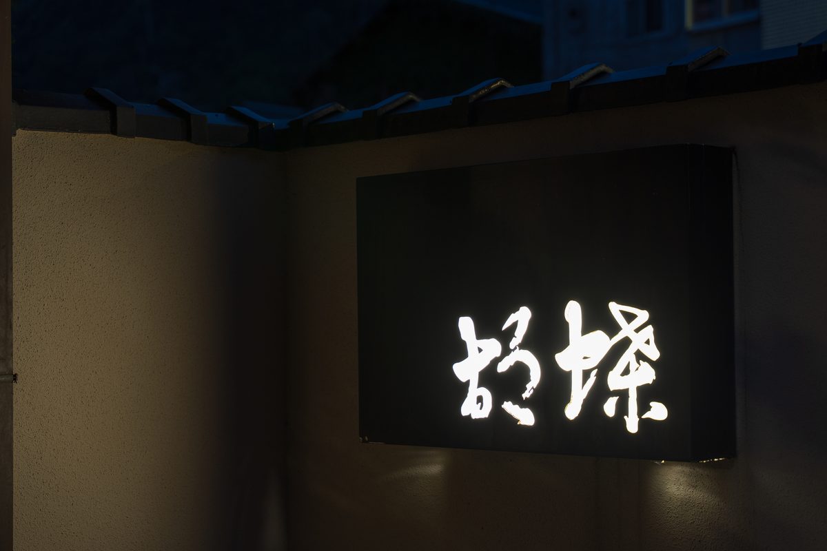 門をくぐって